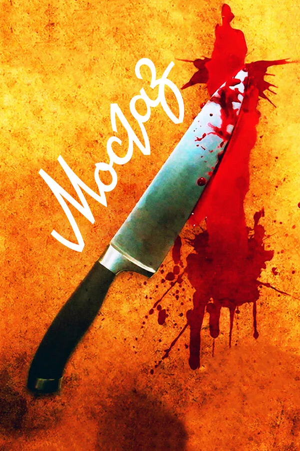 Мосгаз постер
